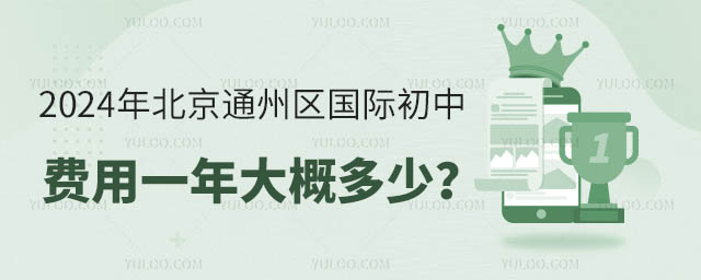 2024年北京通州区国际初中费用一年大概多少?.jpg