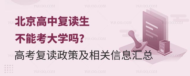 北京高中复读生不能考大学吗?1.jpg