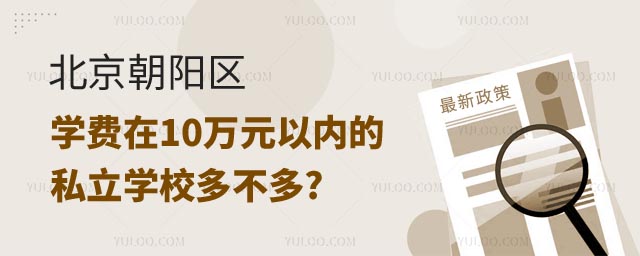 北京朝阳区学费在10万元以内的私立学校多不多?1.jpg
