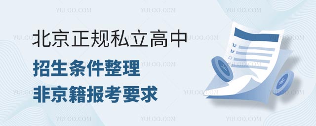 北京正规私立高中招生条件整理,非京籍报考有哪些要求1.jpg