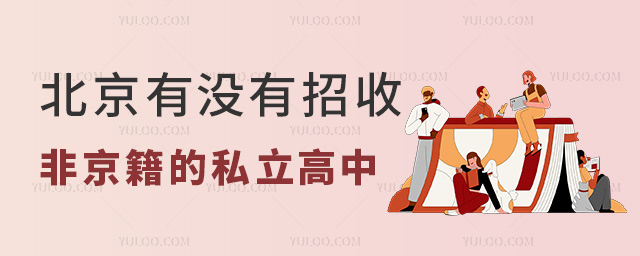 北京有没有招收非京籍的私立高中
