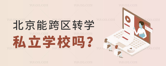 北京能跨区转学私立学校吗.jpg