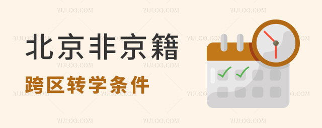 北京非京籍跨区转学条件