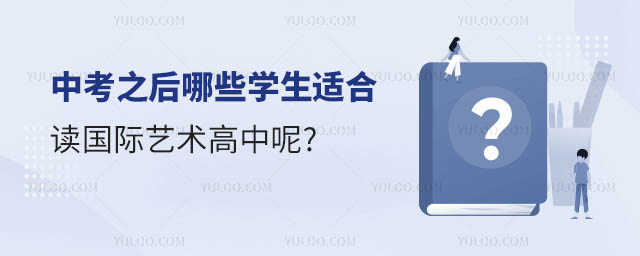 中考之后哪些学生适合读国际艺术高中.jpg