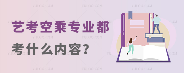 藝考空乘專業都考什么內容?
