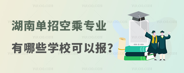 湖南單招空乘專業有哪些學校可以報?