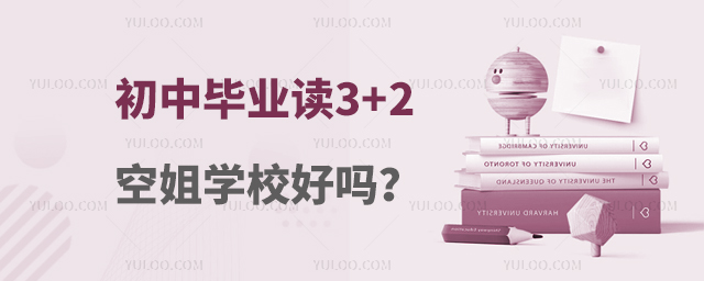 初中畢業讀3+2空姐學校好嗎?
