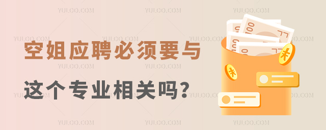 空姐應聘必須要與這個專業相關嗎?