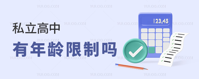 私立高中有年龄限制吗