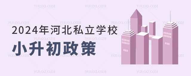 2024年河北私立学校小升初政策