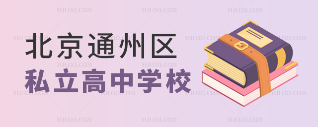 ����ͨ����˽������ѧУ