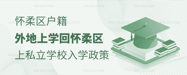 怀柔区户籍外地上学回怀柔区上私立学校入学政策