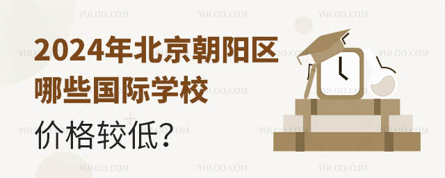 2024年北京朝阳区哪些国际学校价格较低?.jpg
