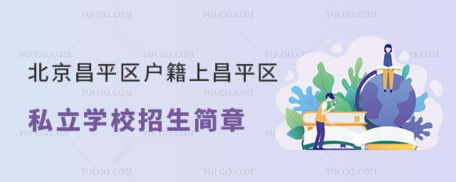 北京昌平区户籍上昌平区私立学校招生简章