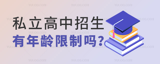 私立高中招生有年龄限制吗
