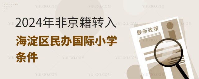 2024年非京籍转入海淀区民办国际小学条件.jpg