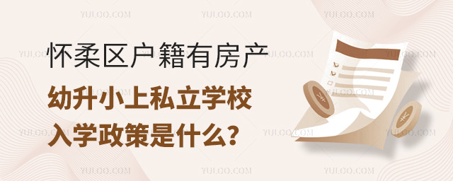 怀柔区户籍有房产幼升小上私立学校入学政策是什么.jpg