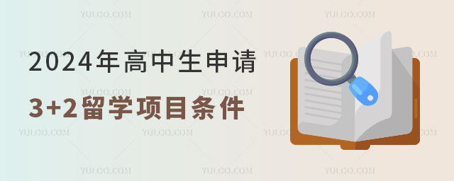 艺术留学预科申请条件