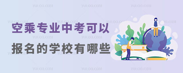 空乘專業中考可以報名的學校有哪些?