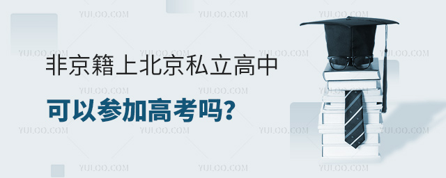 非京籍上北京私立高中可以参加高考吗