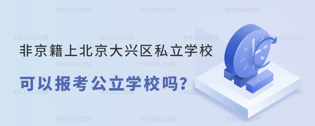 非京籍上北京大兴区私立学校中考后可以报考公立学校吗
