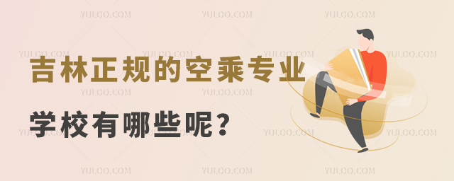 吉林正規的空乘專業學校有哪些呢?