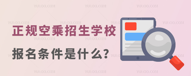 正規空乘招生的學校報名條件是什么?