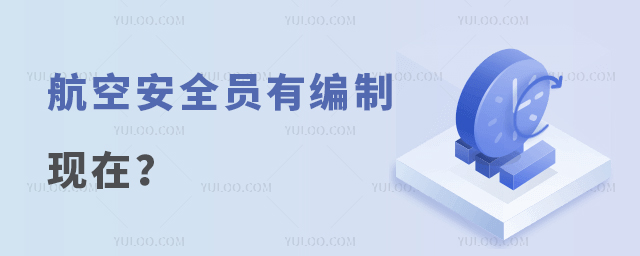 航空安全員有編制嗎現(xiàn)在?