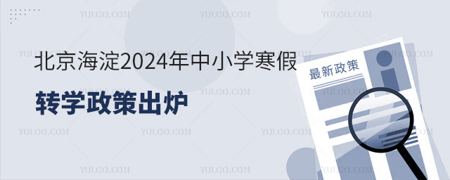 北京海淀区寒假转学政策