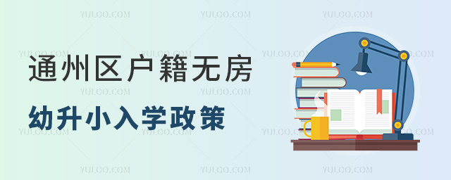 通州区户籍无房幼升小入学政策
