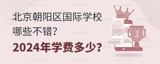 北京朝阳区国际学校哪些不错?2024年学费多少?.jpg