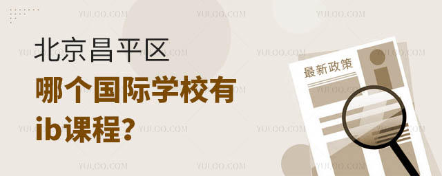 北京昌平区哪个国际学校有ib课程?.jpg