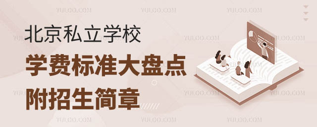 北京私立学校学费标准大盘点!1.jpg