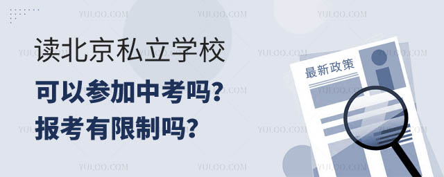 读北京私立学校可以参加中考吗?2.jpg