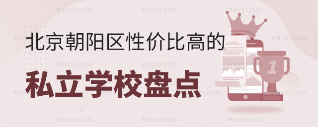 北京朝阳区性价比高的私立学校盘点,附学费标准!