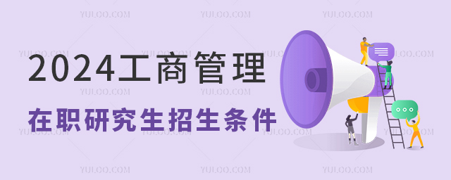 2025工商管理(mba)在职研究生招生时间