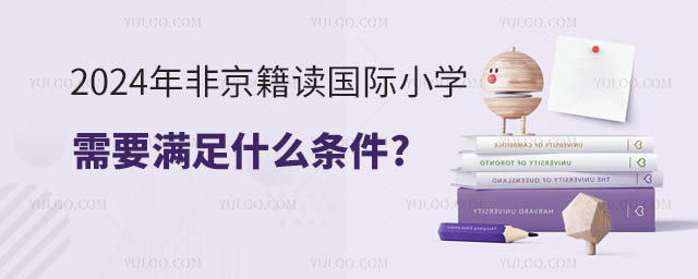 2024年非京籍读国际小学需要满足什么条件.jpg