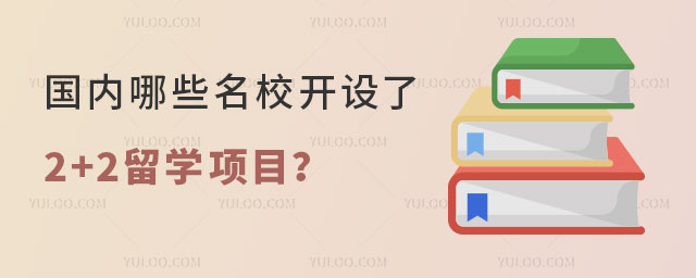 国内名校2+2留学