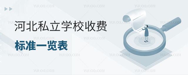 河北私立学校收费标准一览表