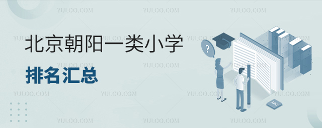 北京朝阳一类小学排名汇总