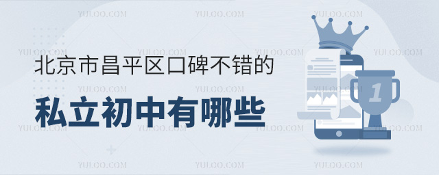 北京市昌平区口碑不错的私立初中有哪些