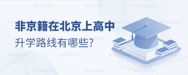 非京籍在北京上高中升学路线有哪些