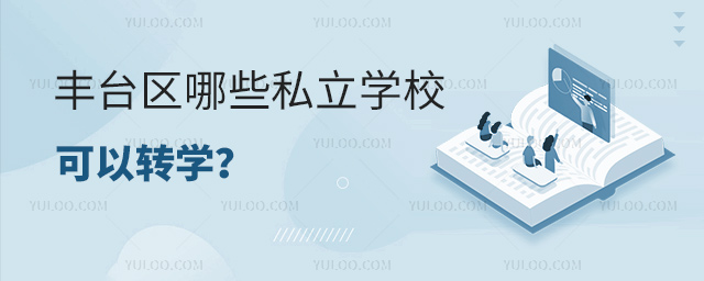 丰台区哪些私立学校可以转学