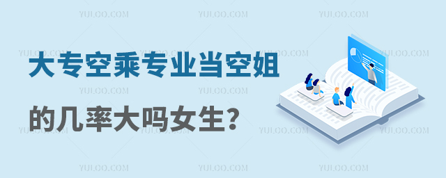 大專空乘專業當空姐的幾率大嗎女生?