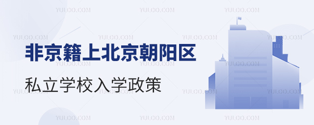 非京籍上北京朝阳区私立学校入学政策