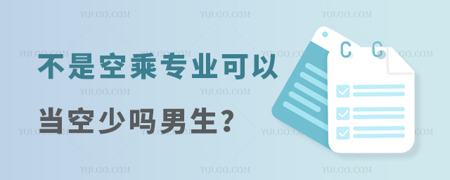 不是空乘專業(yè)可以當(dāng)空少嗎男生?