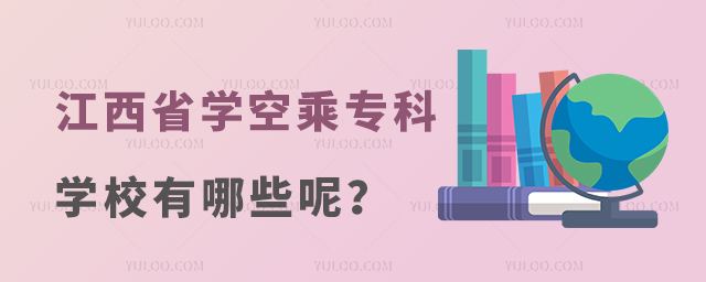 江西省學空乘的專科學校有哪些呢?