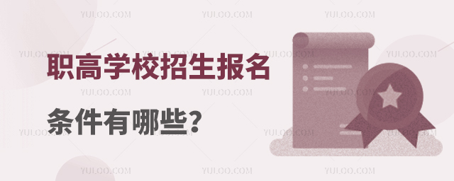 职高学校招生报名条件有哪些?