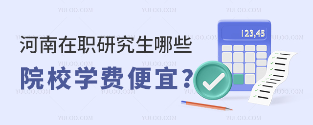 河南在职研究生学费便宜的院校
