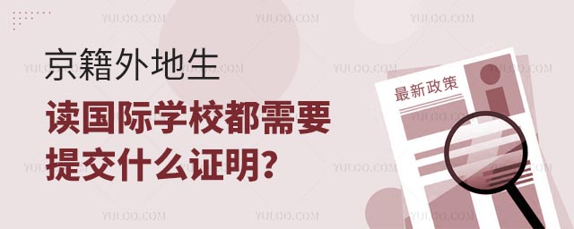 京籍外地生读国际学校都需要提交什么证明?.jpg